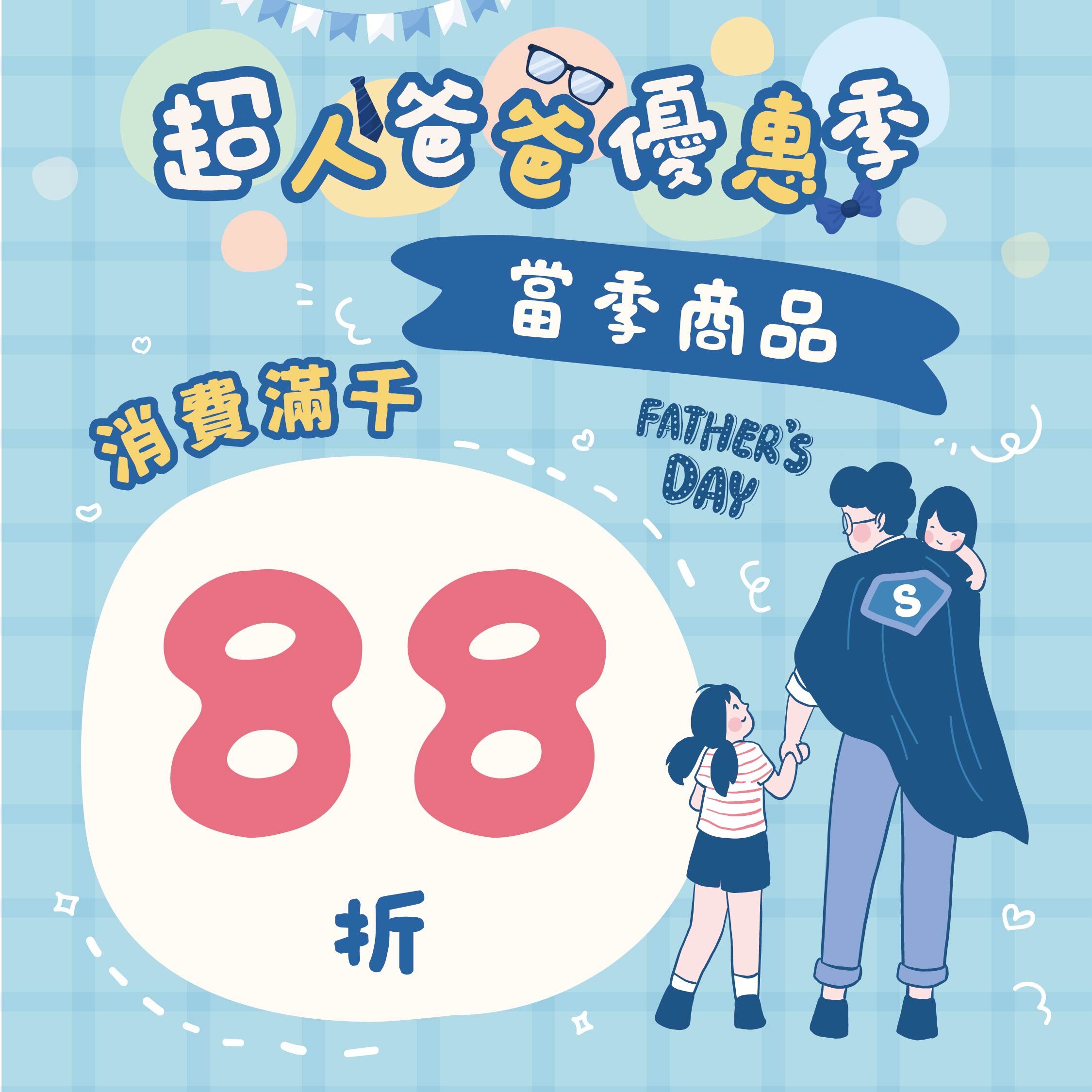 當季商品限時88折