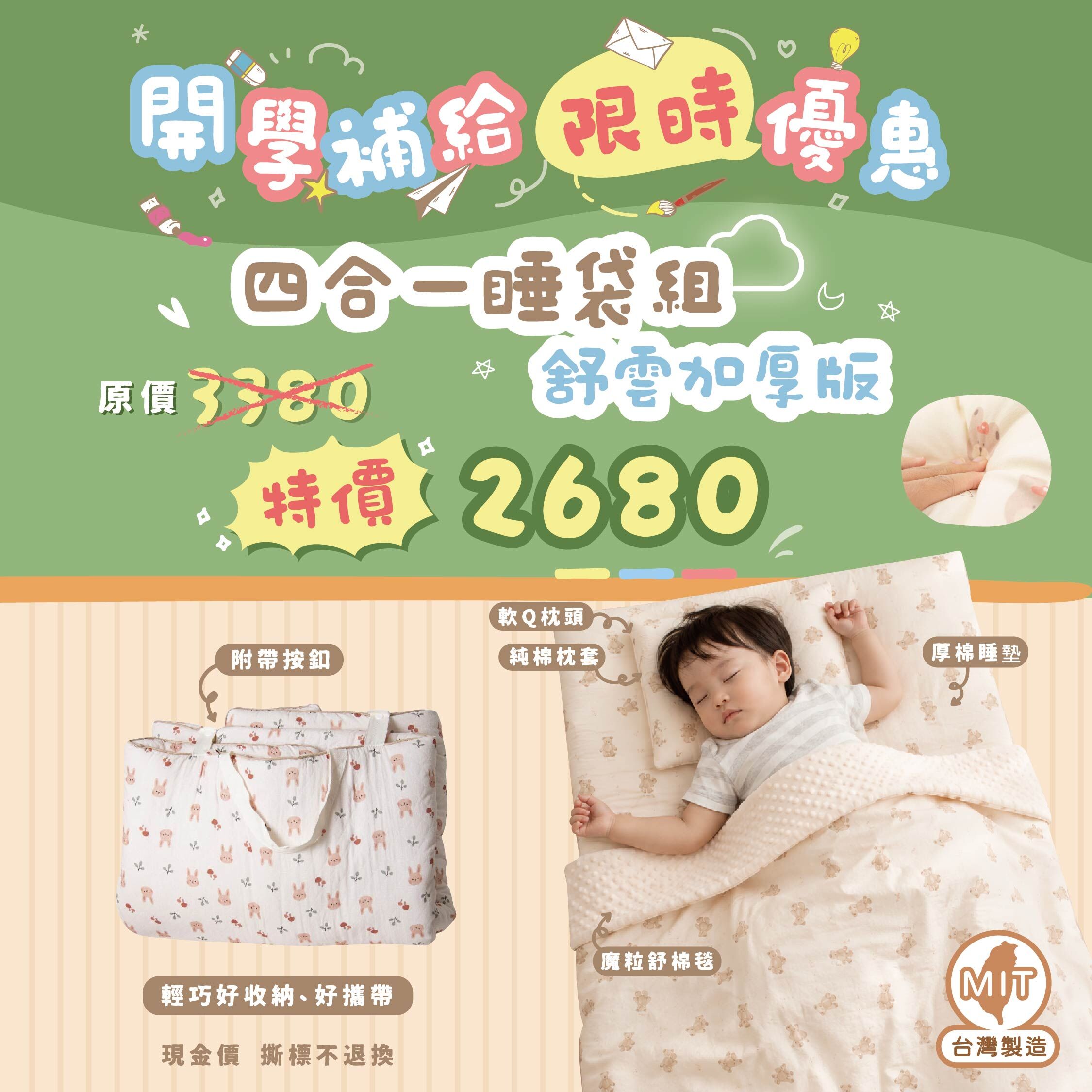 四合一睡袋組限時優惠