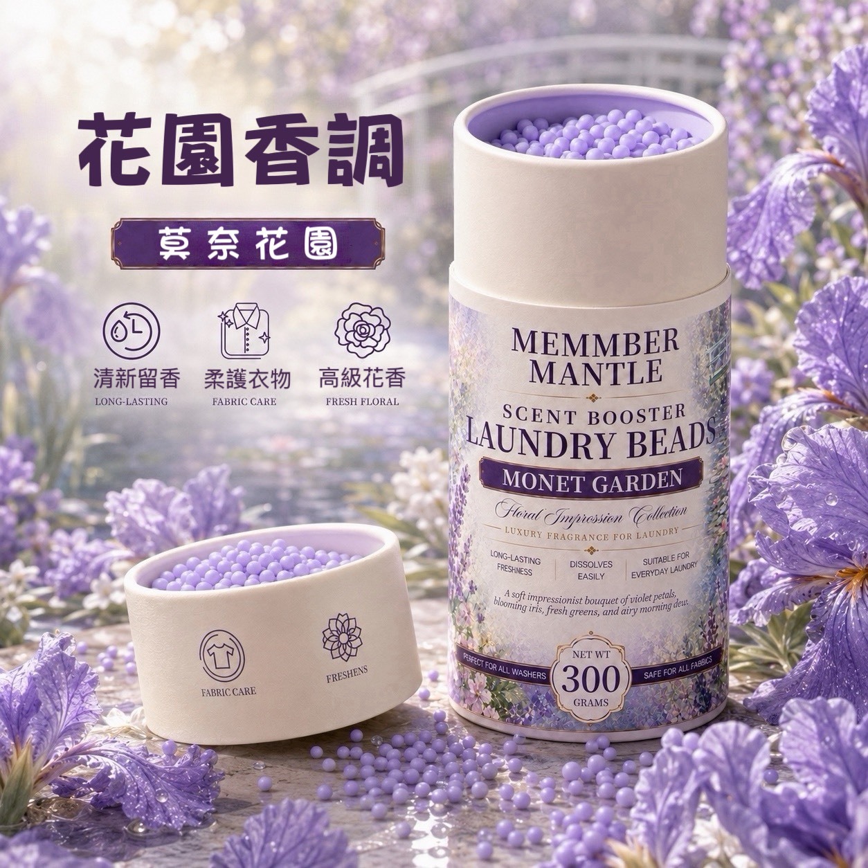 🌿 MEMMBER MANTLE 花園洗衣留香珠  300g