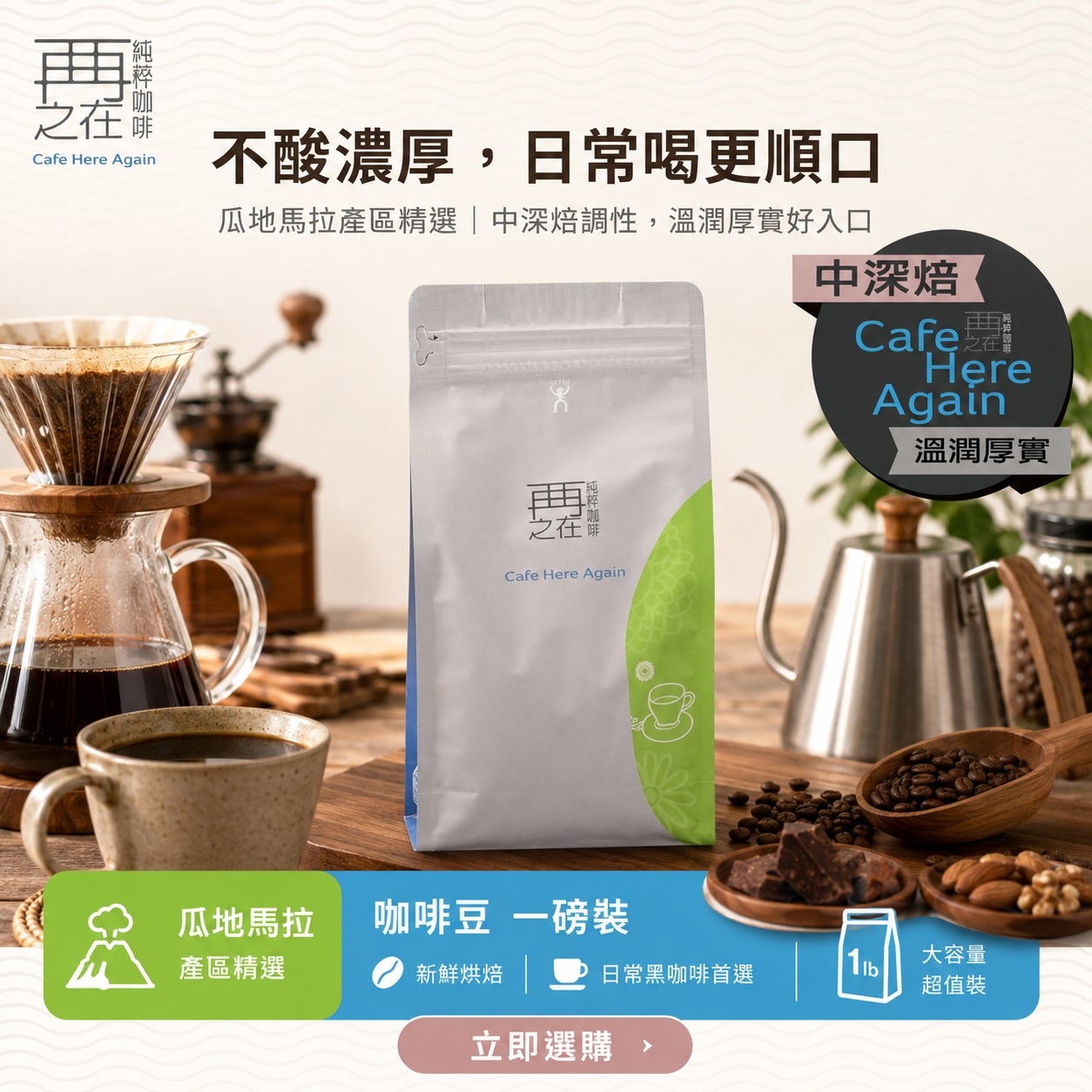 瓜地馬拉 精選 一磅裝