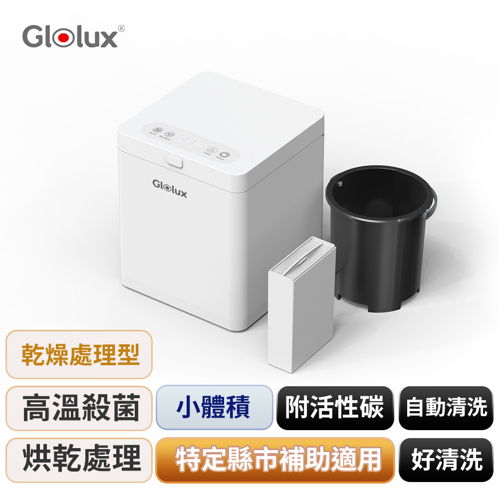 Glolux 2.5L節能微型廚餘機（FR-2501）符合政府補助 | 乾燥處理型