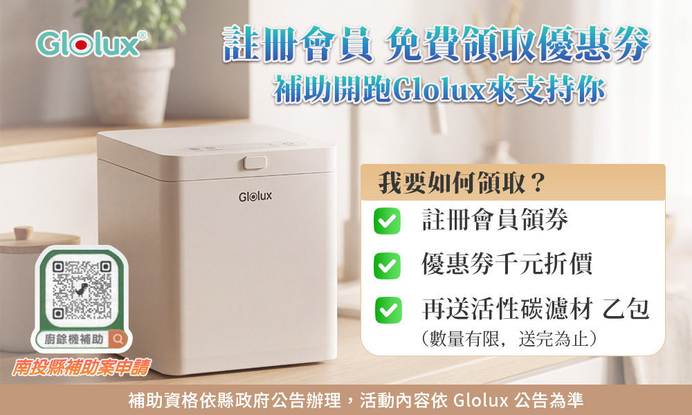 Glolux 2.5L 節能微型廚餘機 FR-2501 產品橫幅介紹