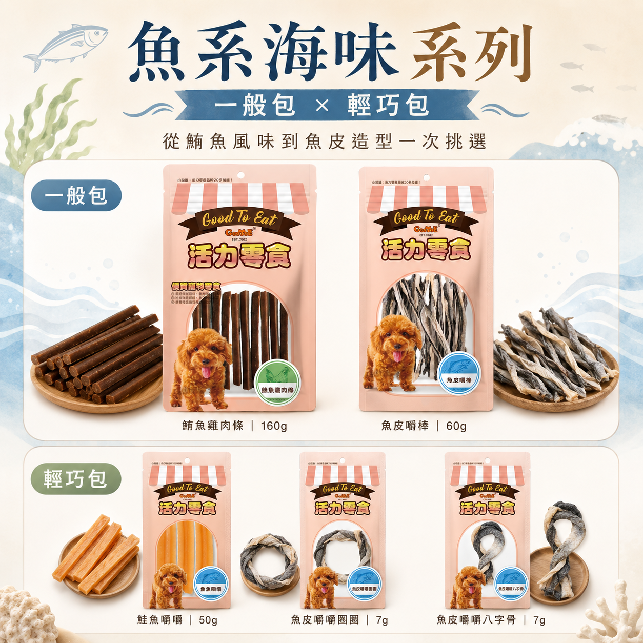 GooToe 活力零食｜魚系海味系列