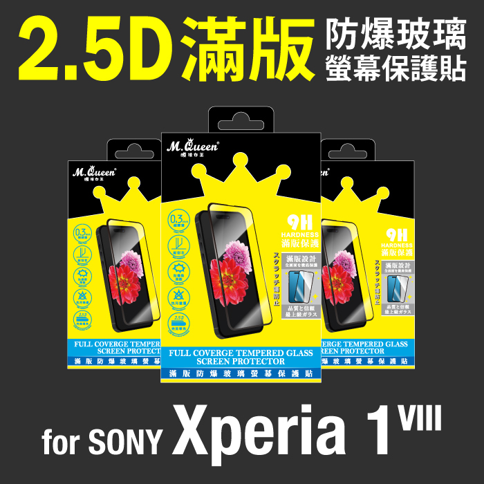 SONY Xperia1 VIII 2.5D防爆玻璃螢幕保護貼-滿版 Xperia1VIII