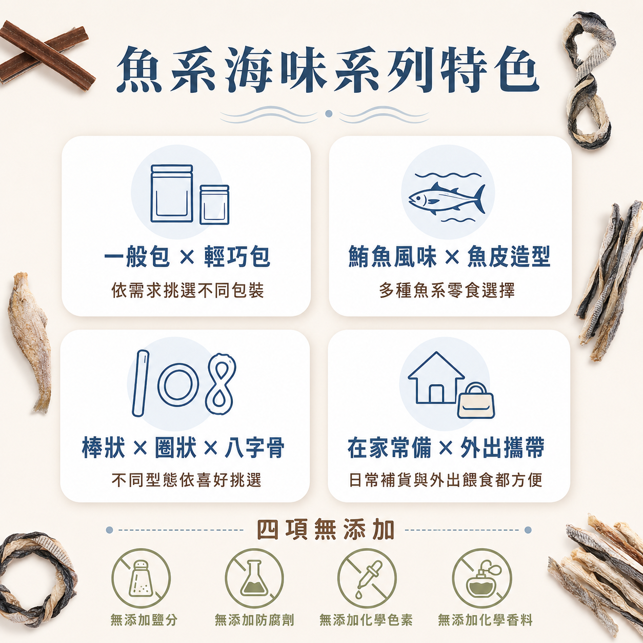 GooToe 活力零食｜魚系海味系列