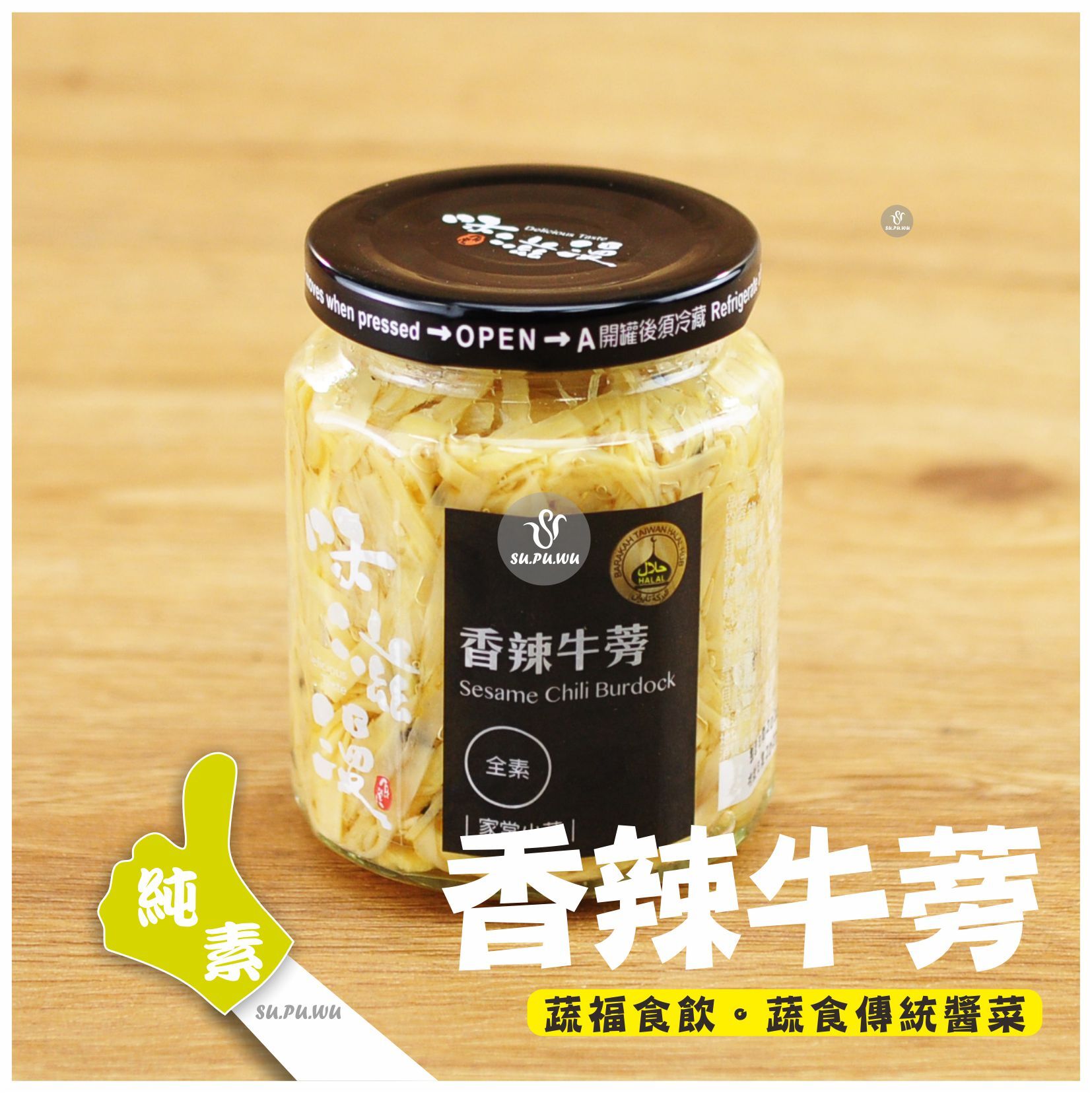 〔味滋漫〕香辣牛蒡