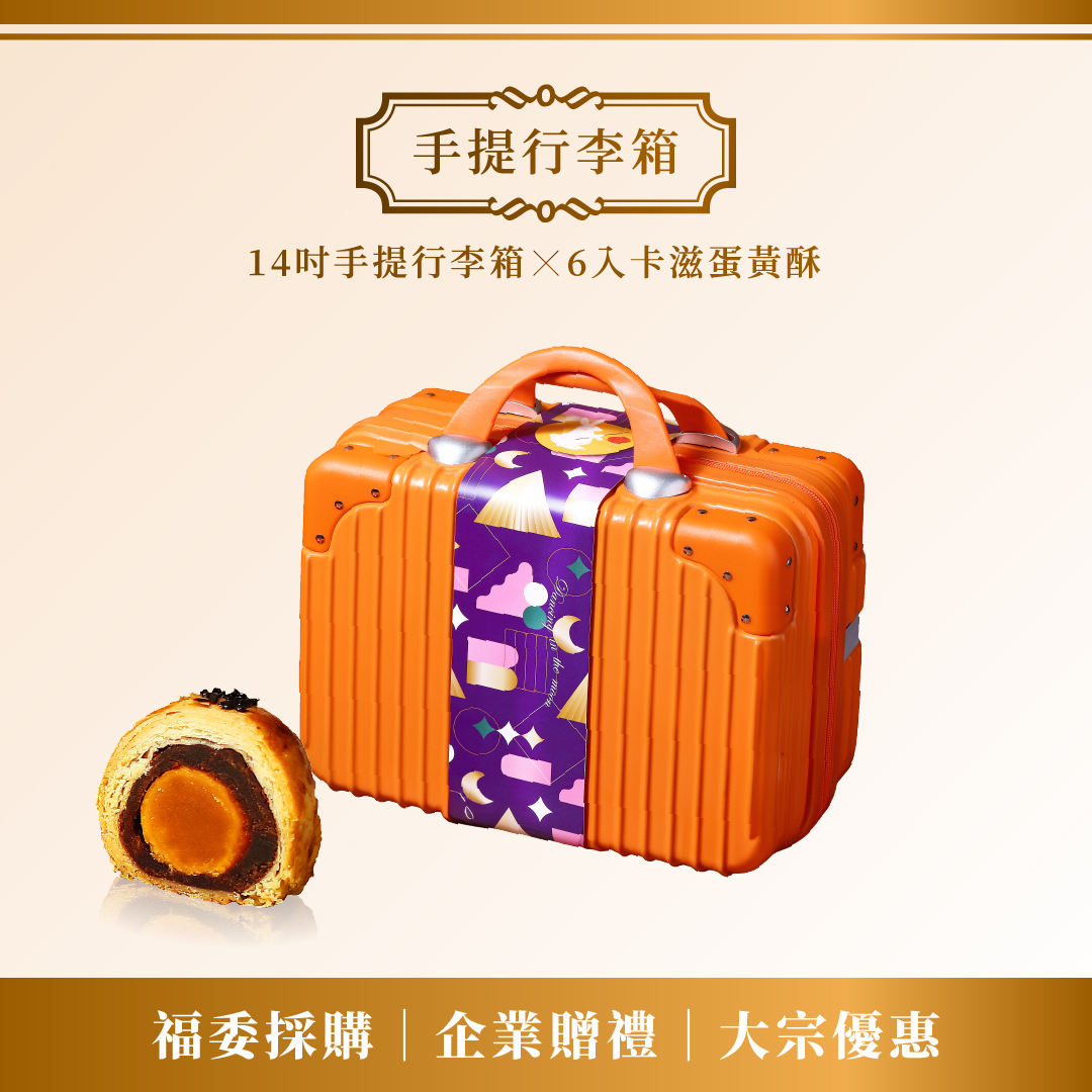 大宗優惠│14吋時尚手提行李箱禮盒（6入卡滋蛋黃酥）x 10+1組
