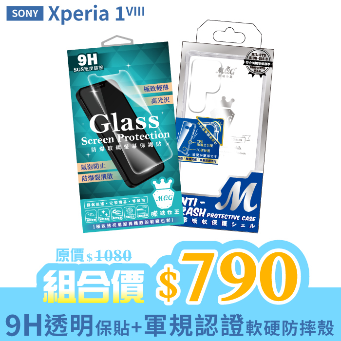 SONY Xperia1 VIII 【9H防爆玻璃螢幕保護貼+軍規認證軟硬防摔殼】超值組合包 Xperia1VIII