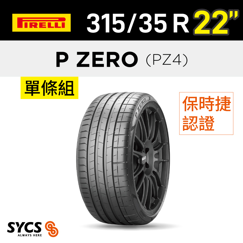 ⁞⁞⁞ 倍耐力PIRELLI ⁞⁞⁞ 315/35R22吋 111Y XL P-ZERO(PZ4) NC0-單條