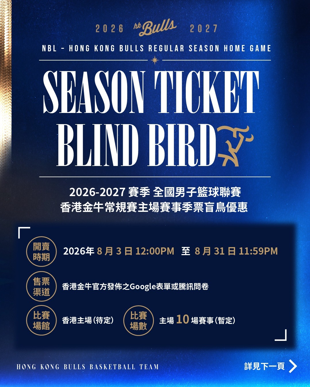 2026-2027 香港金牛主場季票盲鳥優惠