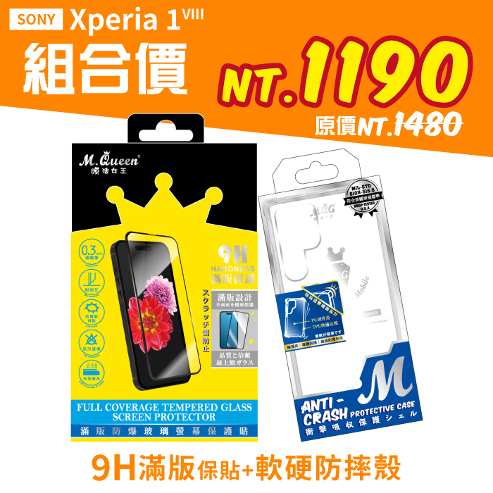 SONY Xperia1 VIII 【9H滿版防爆玻璃保護貼+軍規認證軟硬防摔殼】超值組合包 Xperia1VIII