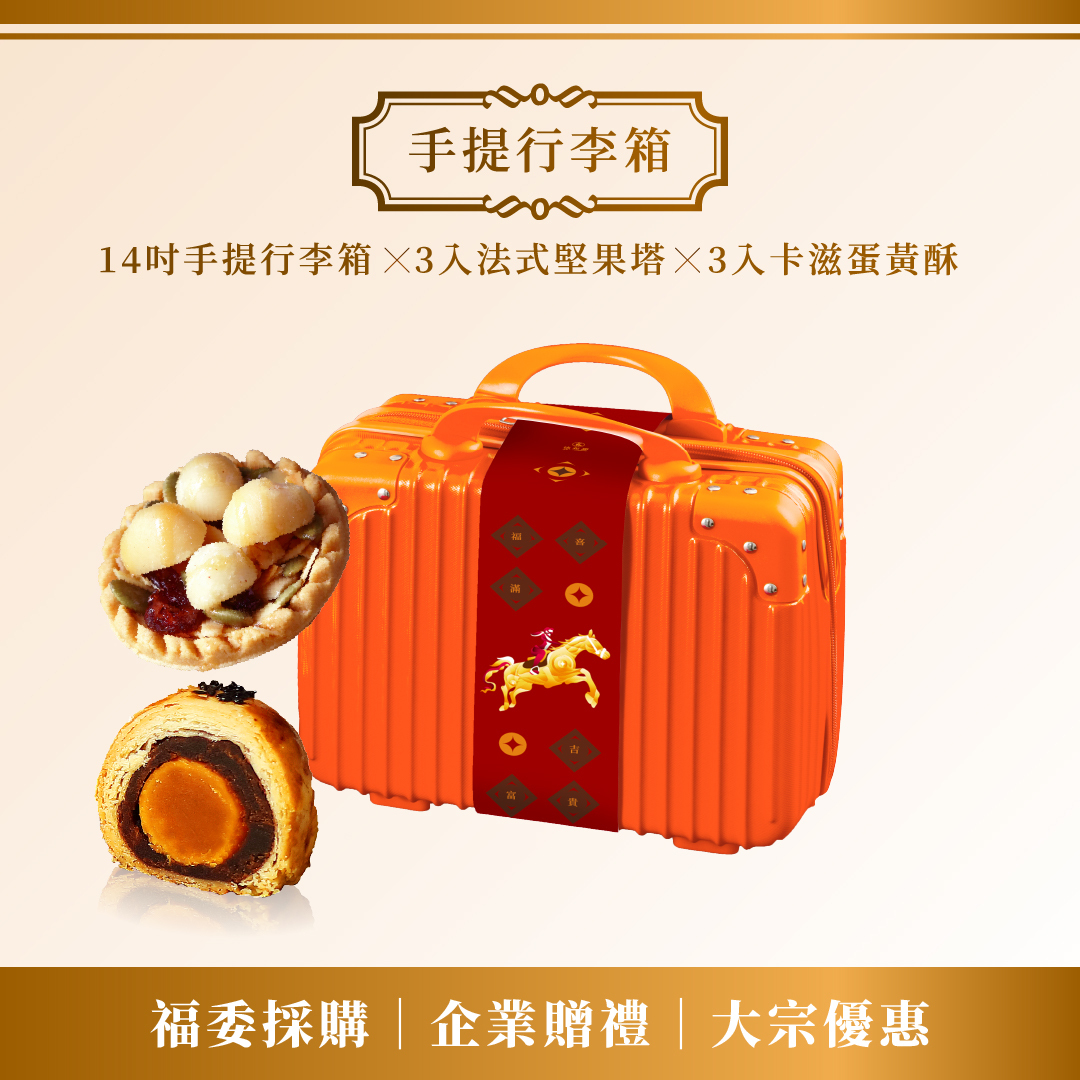 大宗優惠│14吋時尚手提行李箱禮盒(卡滋蛋黃酥3顆+法式堅果塔3顆) x 10+1組