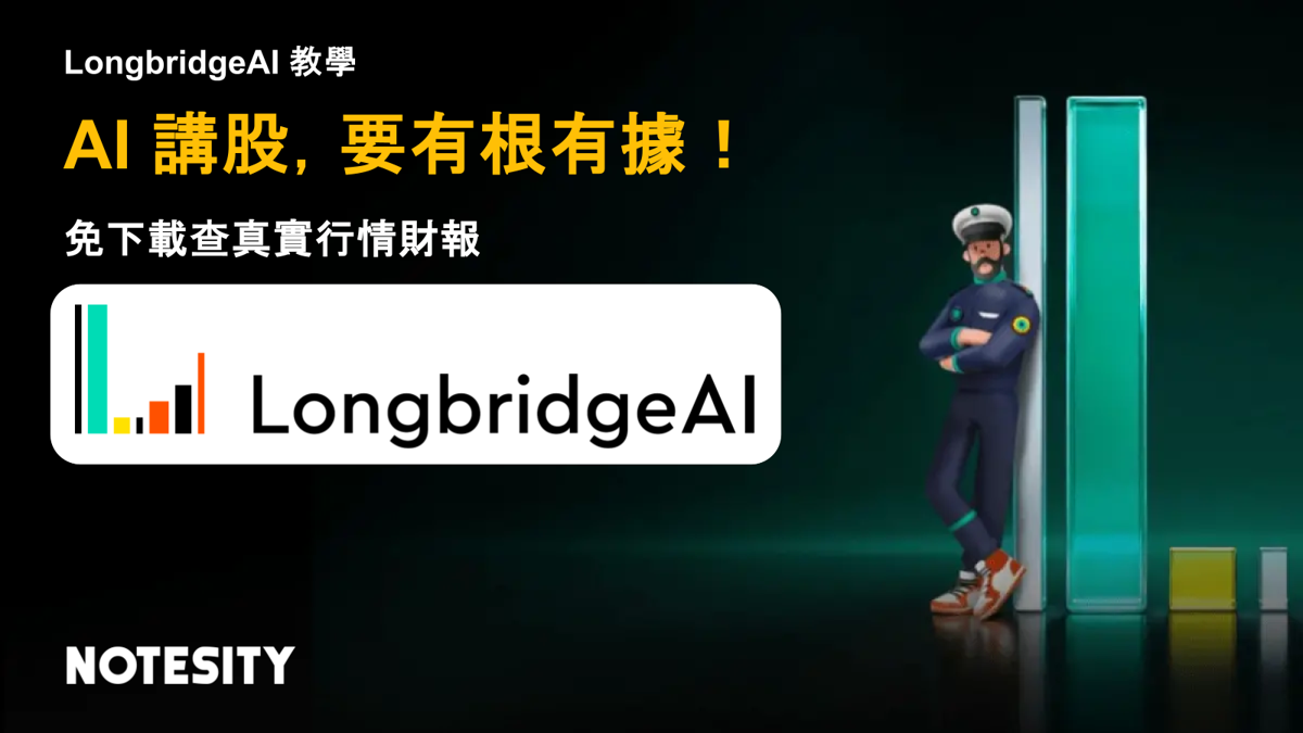 LongbridgeAI 教學：AI 講股要有根有據，免下載查真實行情財報（NoteSity）