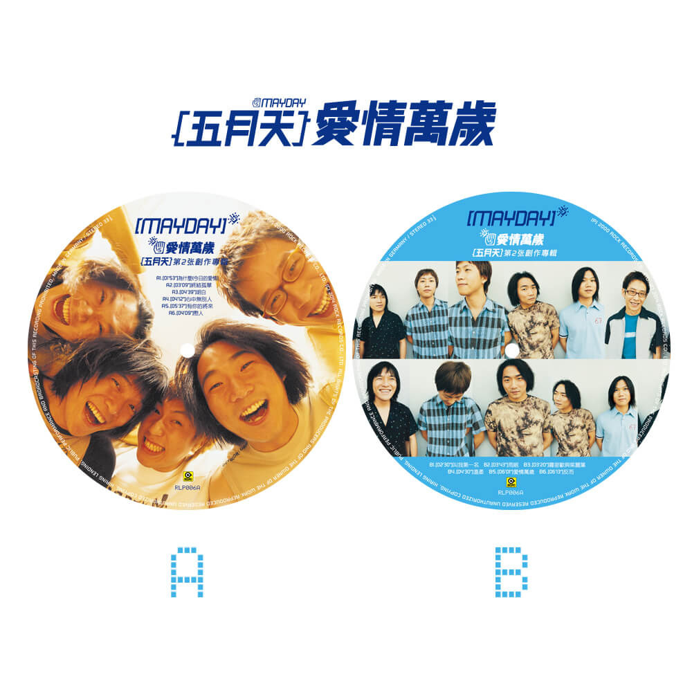 五月天 《愛情萬歲》（180g 圖案膠LP）