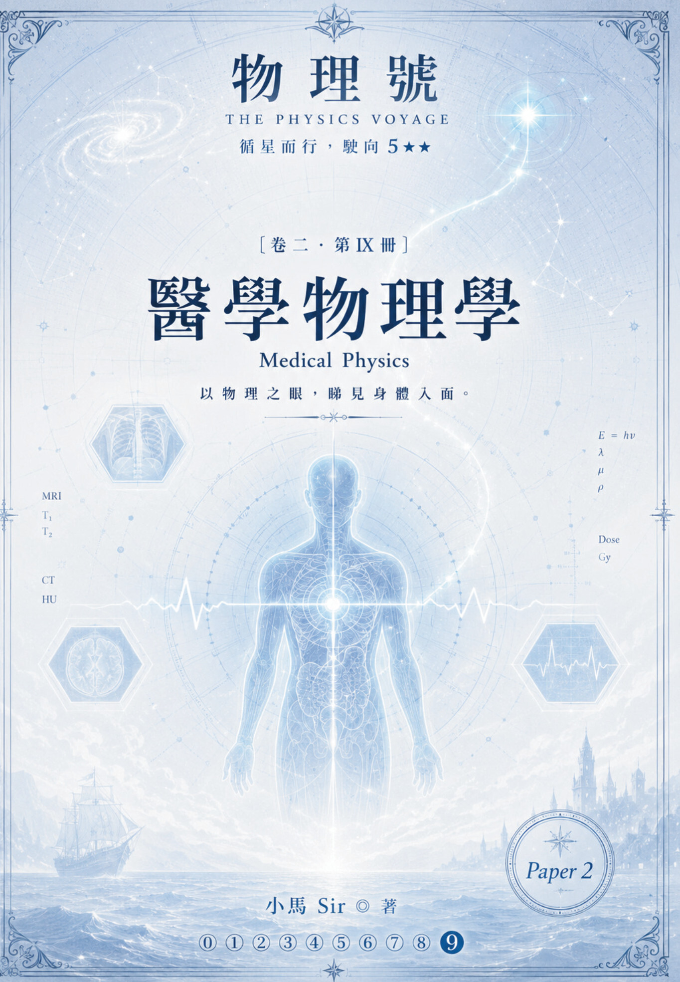 物理號 THE PHYSICS VOYAGE - 卷二 第IX冊 醫學物理學 Medical Physics