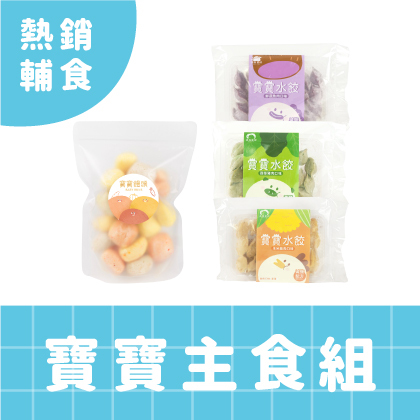 會員限定組合｜寶寶主食組｜水餃3盒＋無糖寶寶饅頭1包｜適合1歲以上｜冷凍
