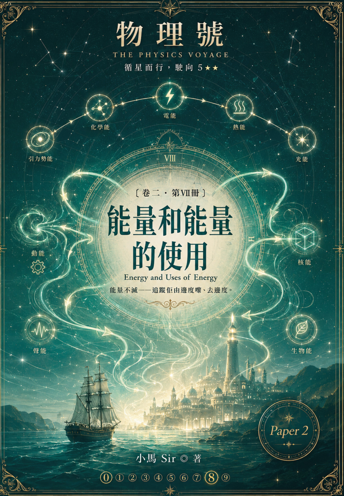 物理號 THE PHYSICS VOYAGE - 卷二 第VIII冊 能量和能量的使用 Energy and Use of Energy