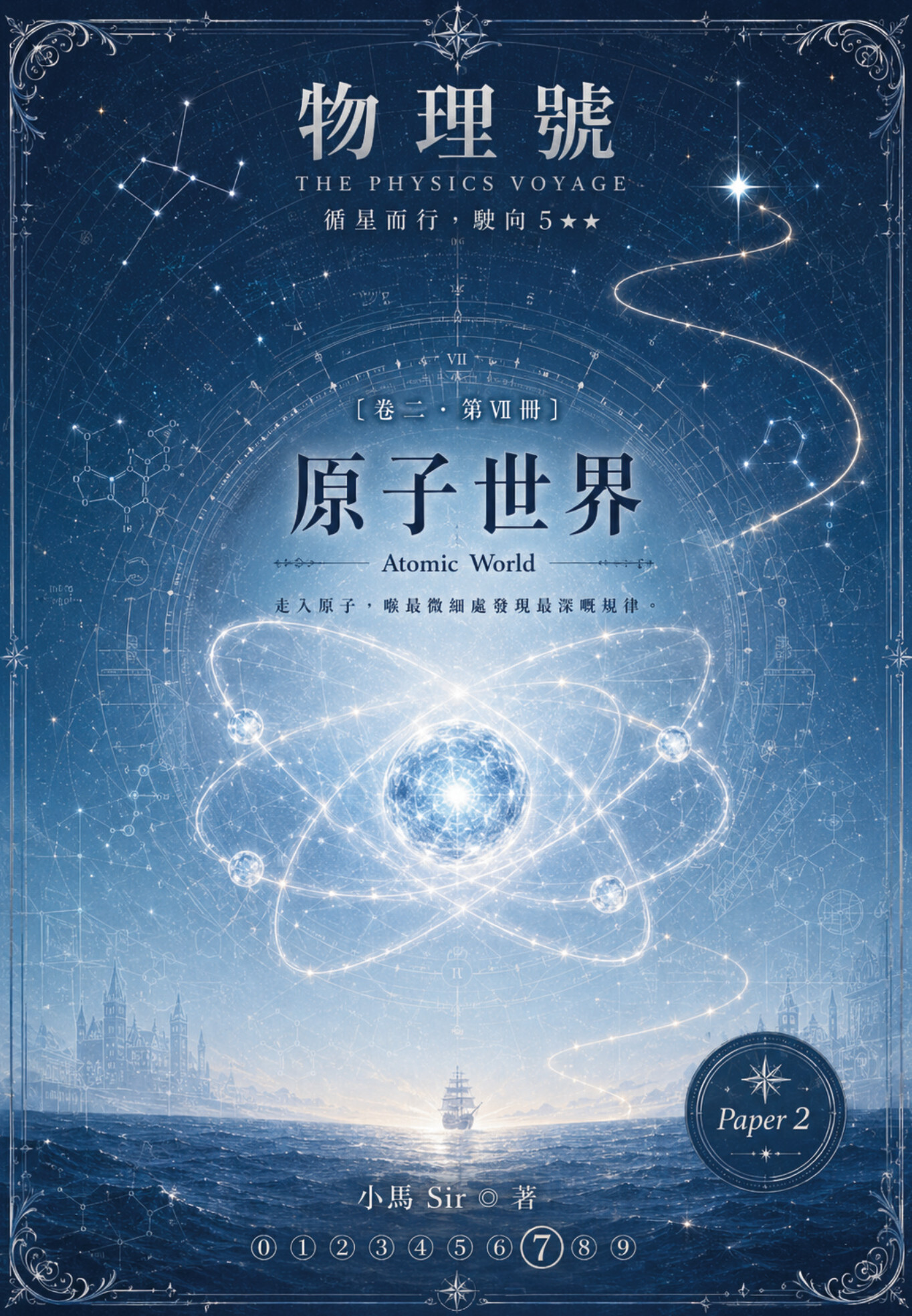 物理號 THE PHYSICS VOYAGE - 卷二 第VII冊 原子世界 Atomic World