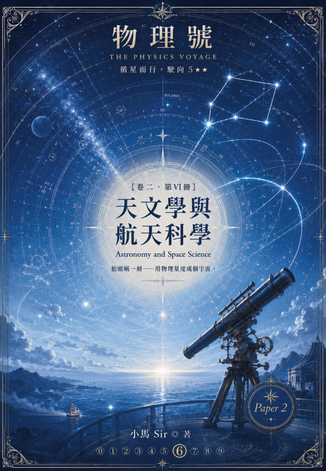 物理號 THE PHYSICS VOYAGE - 卷二 第VI冊 天文學與航天科技 Astronomy and Space Science