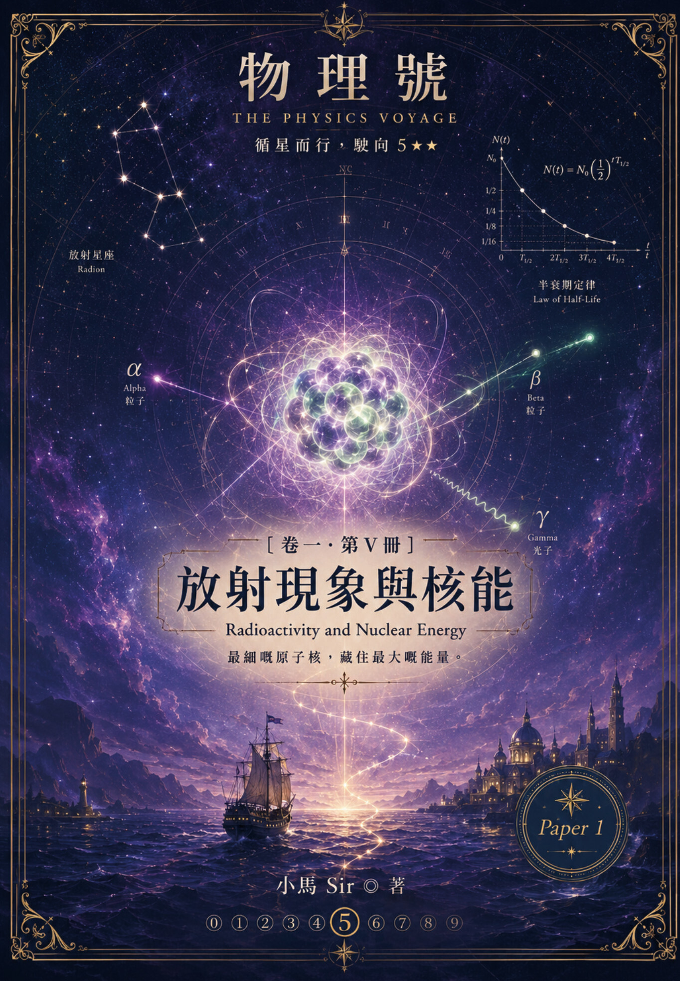 物理號 THE PHYSICS VOYAGE - 卷一 第V冊 放射現象與核能 Radioactivity and Nuclear Energy