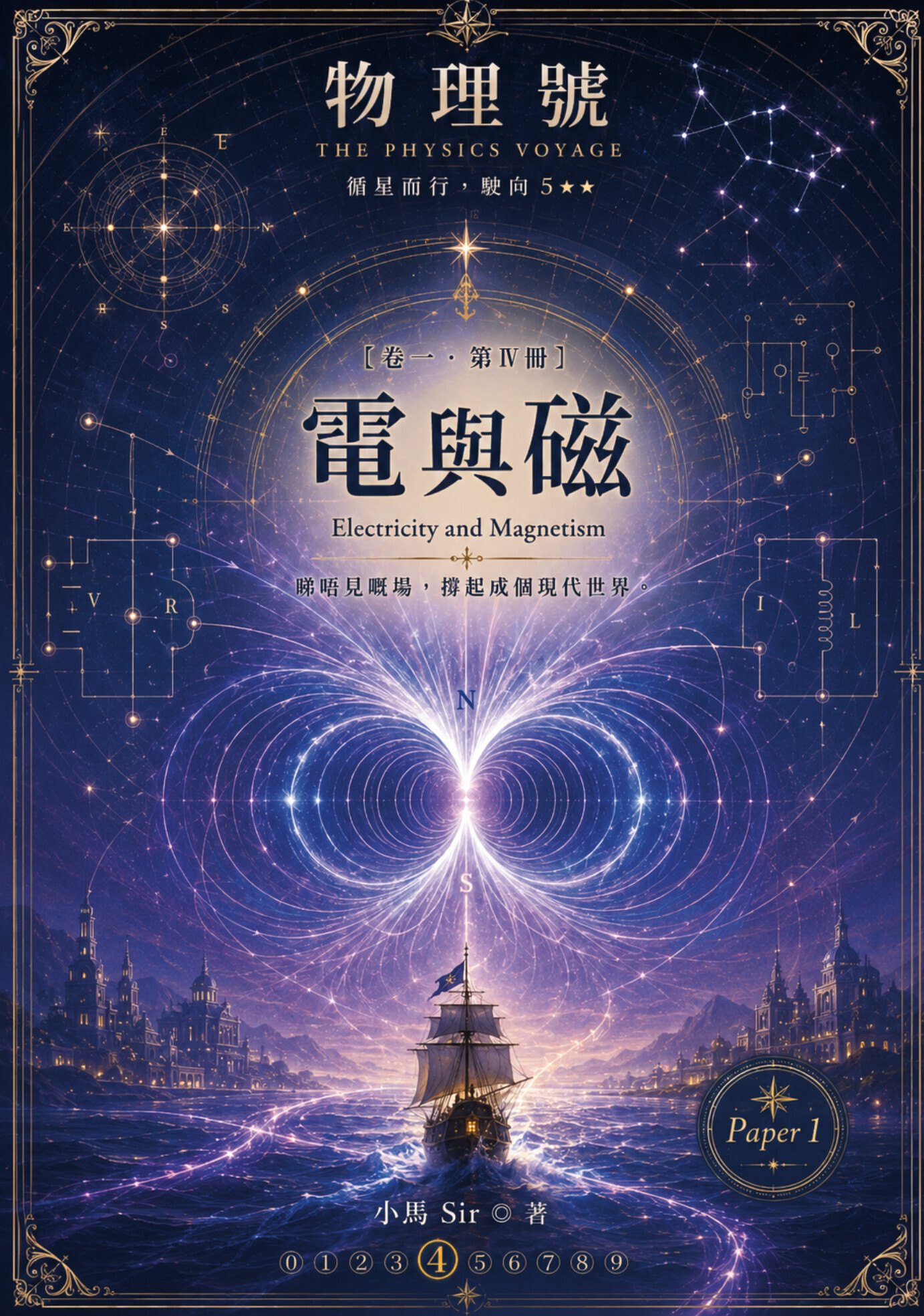 物理號 THE PHYSICS VOYAGE - 卷一 第IV冊 電與磁 Electricity and Magnetism