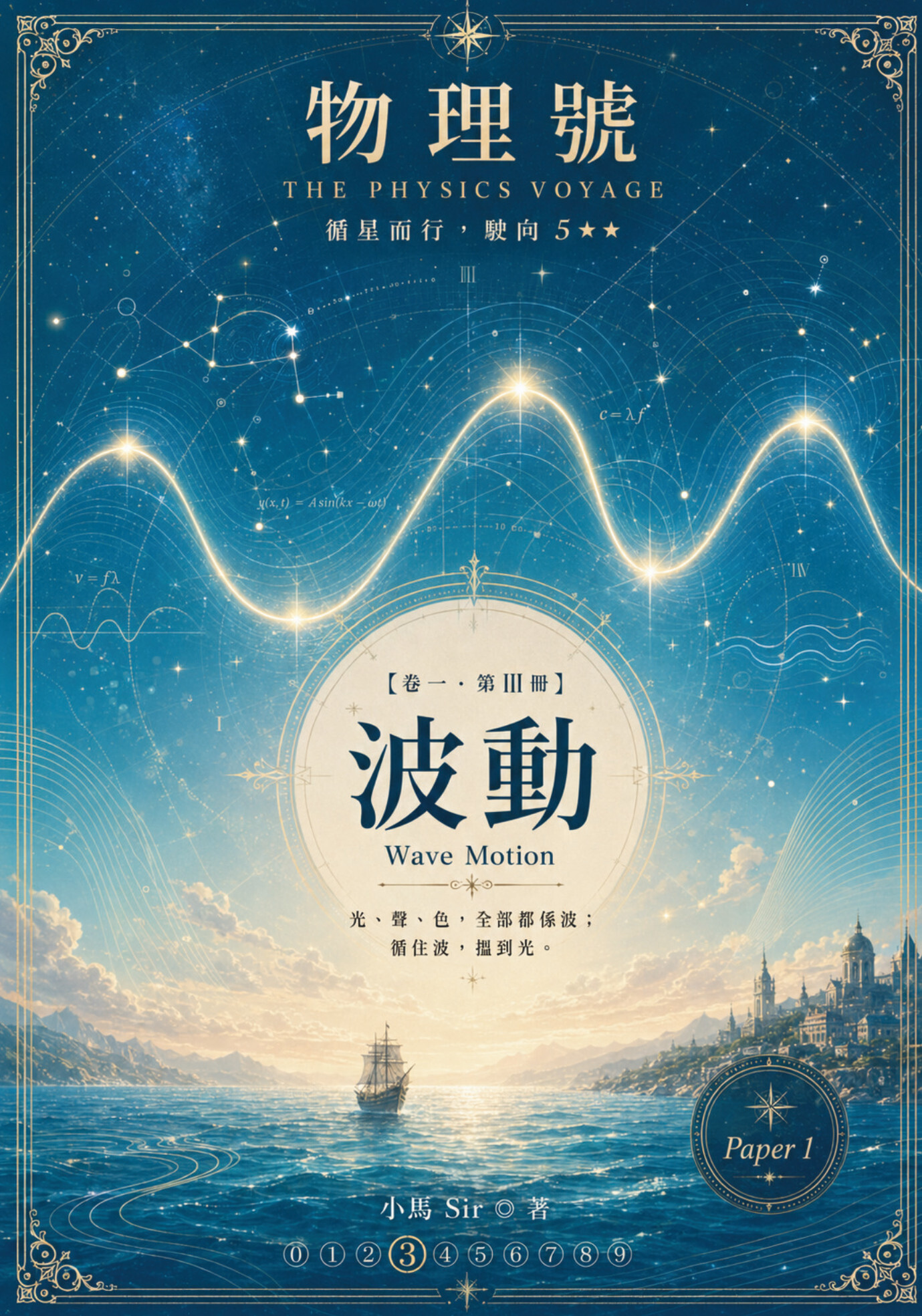 物理號 THE PHYSICS VOYAGE - 卷一 第III冊 波動 Wave Motion