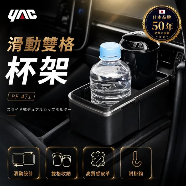 【日本YAC】PF-471 滑動雙格杯架_亞克