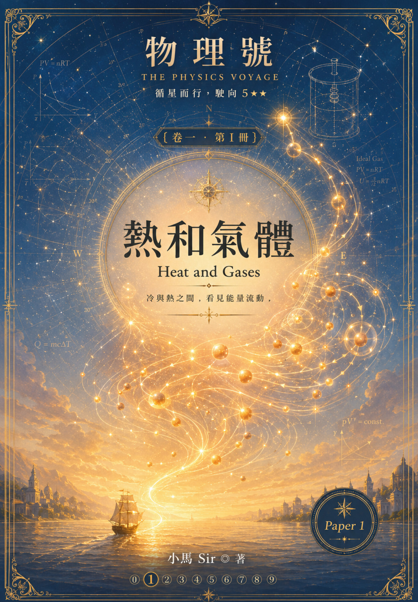 物理號 THE PHYSICS VOYAGE - 卷一 第I冊 熱和氣體 Heat and Gas