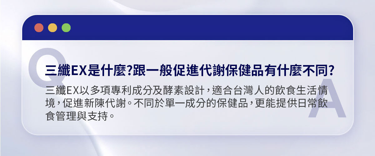 嚴萃生醫三纖EX-11