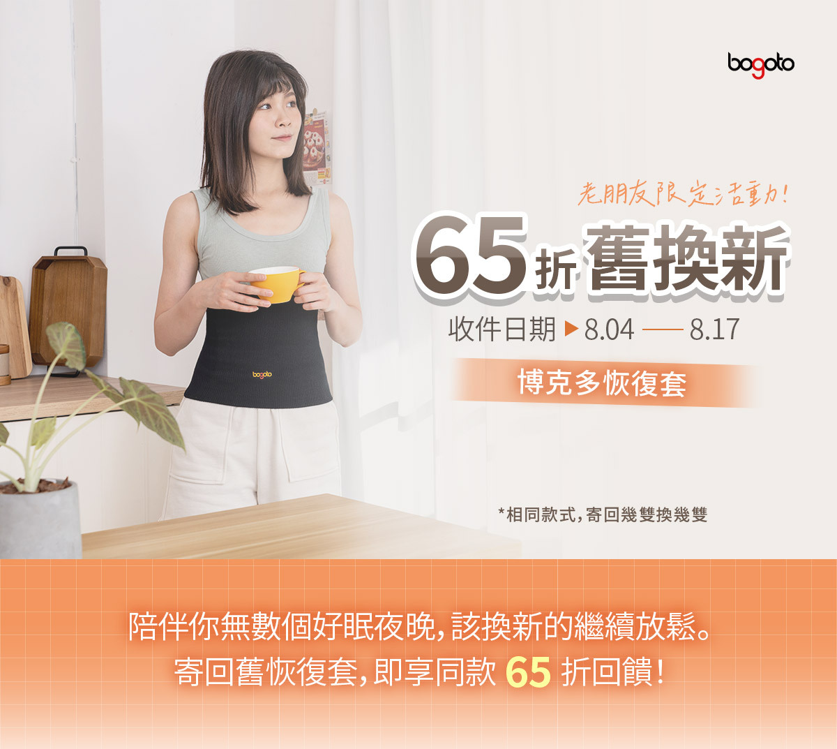 博克多恢復套65折優惠舊換新，收件日期自即日起至8/17止