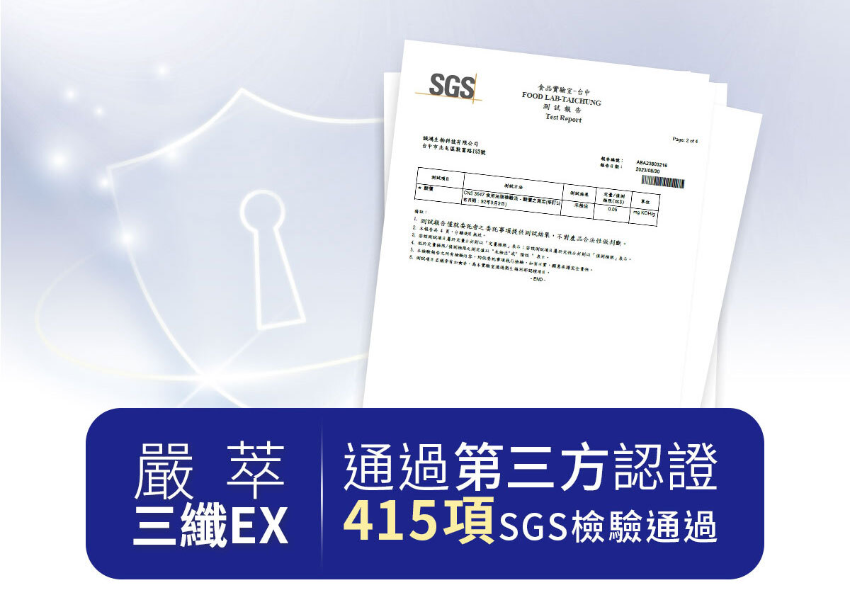 嚴萃生醫三纖EX-18