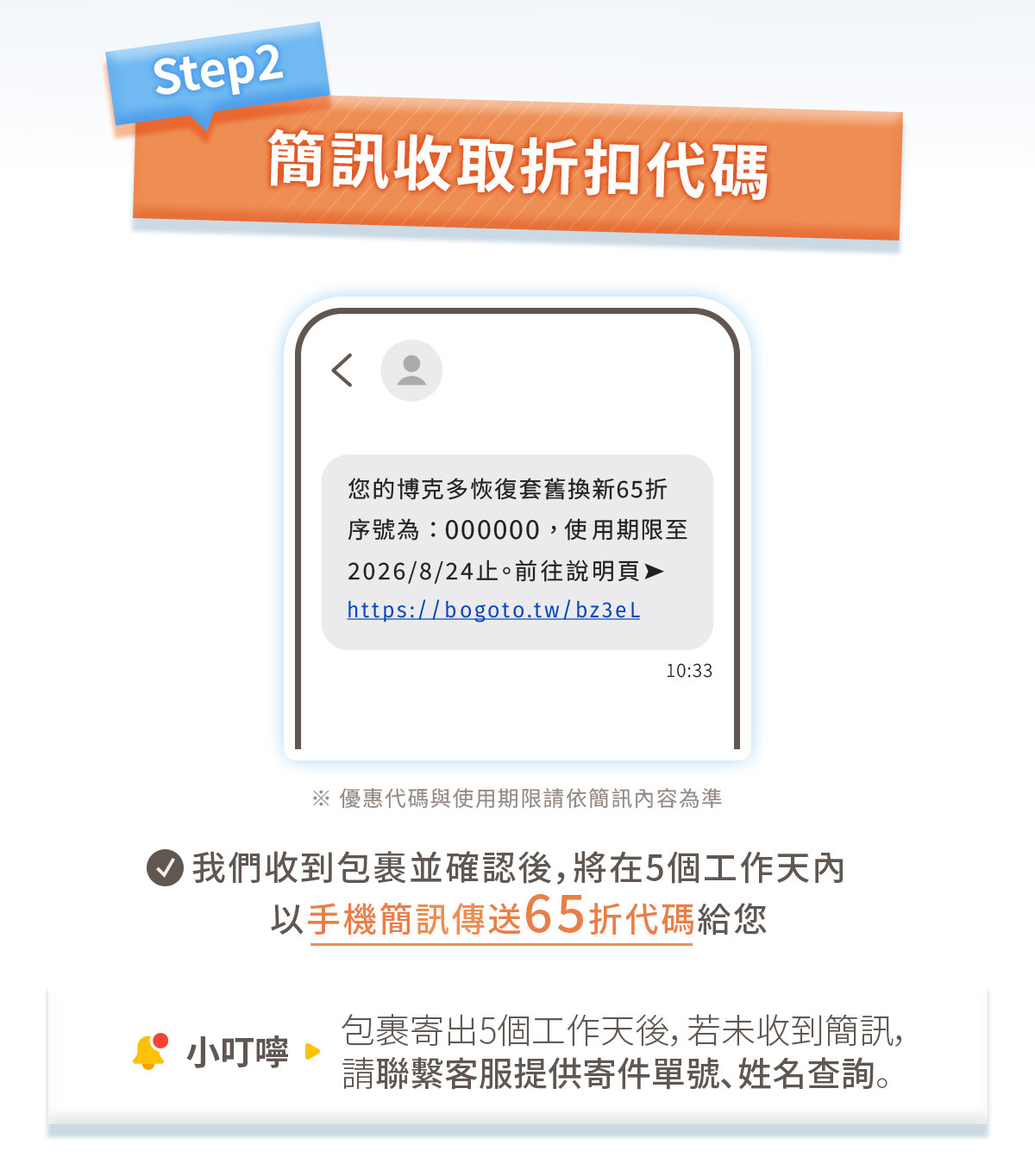 步驟二：簡訊收取65折折扣代碼
