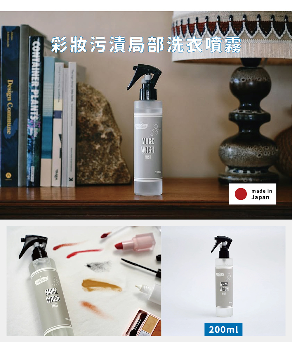 《Freddy Leck》日本製MAKE WASH彩妝污漬局部洗衣噴霧,專為不易清除的彩妝污漬設計
