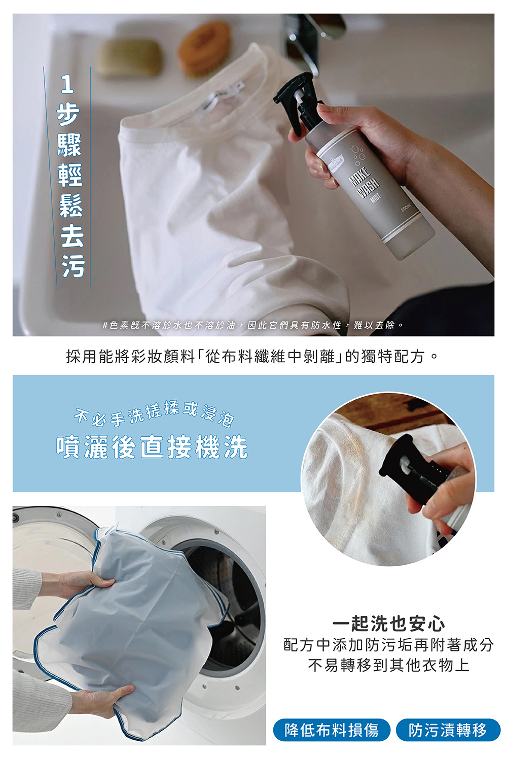 《Freddy Leck》日本製MAKE WASH彩妝污漬局部洗衣噴霧,專為不易清除的彩妝污漬設計