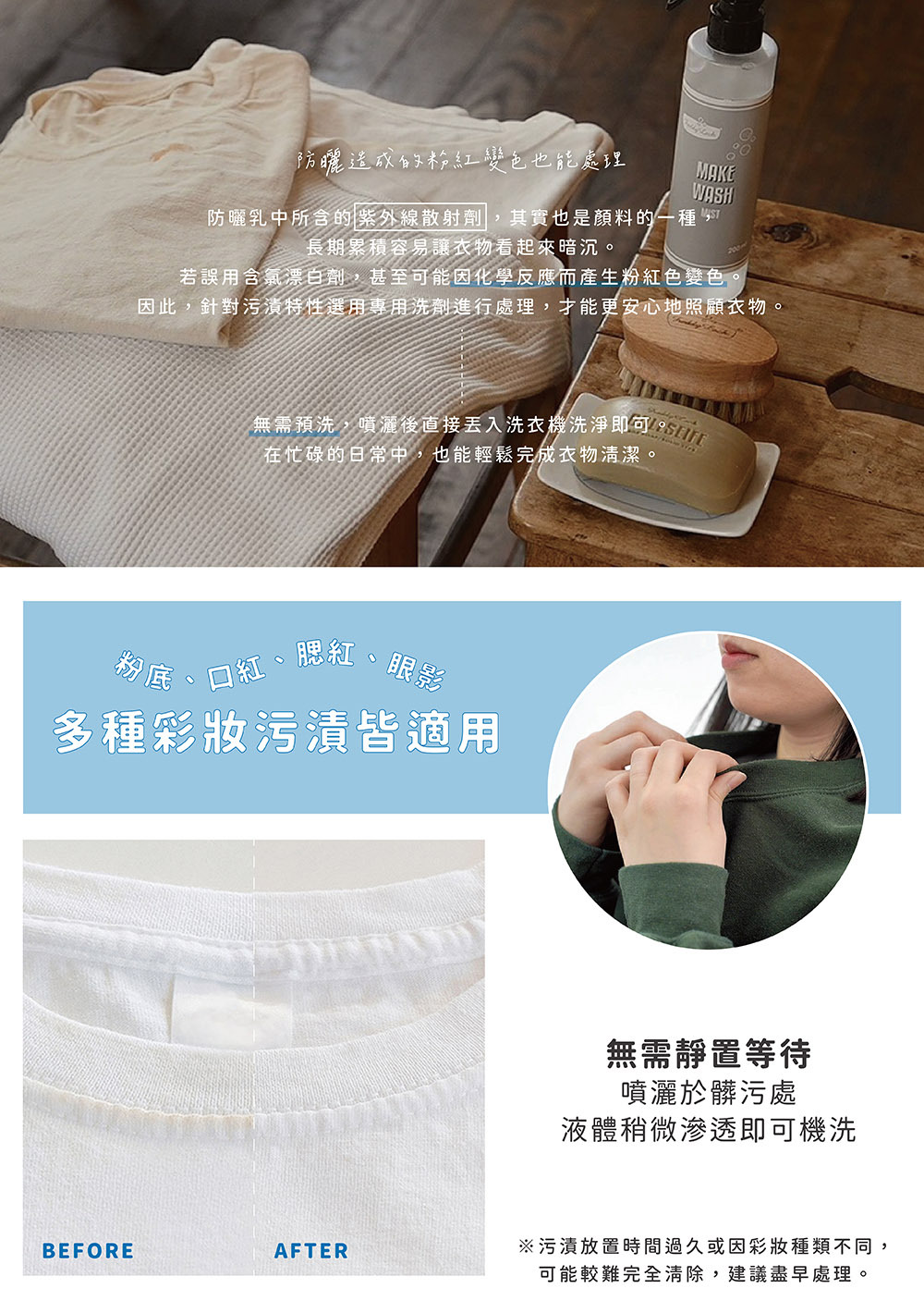 《Freddy Leck》日本製MAKE WASH彩妝污漬局部洗衣噴霧,專為不易清除的彩妝污漬設計