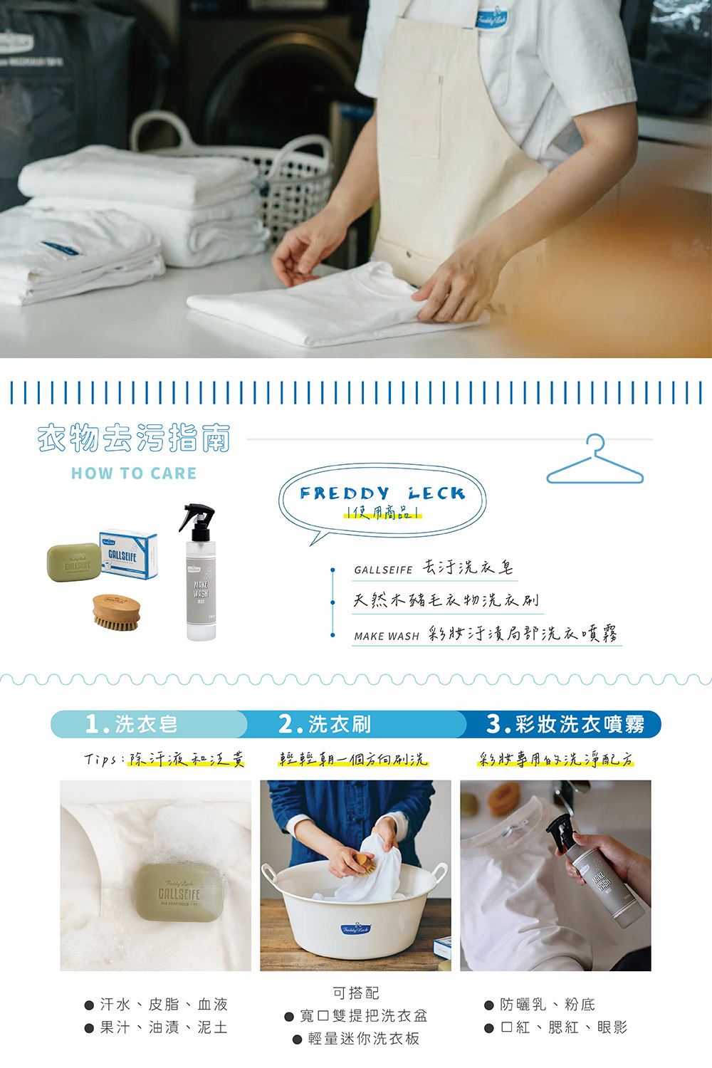 《Freddy Leck》日本製MAKE WASH彩妝污漬局部洗衣噴霧,專為不易清除的彩妝污漬設計