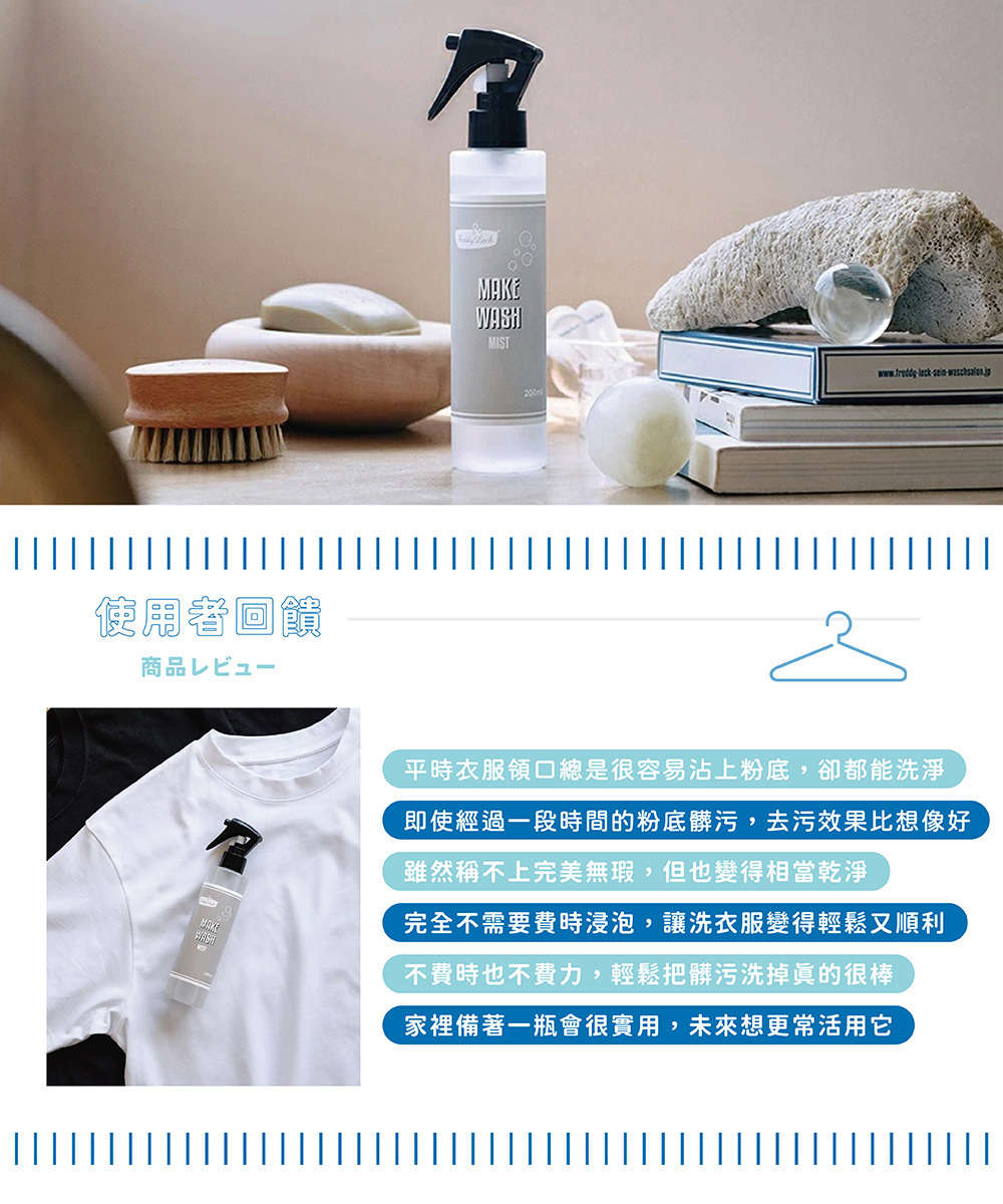 《Freddy Leck》日本製MAKE WASH彩妝污漬局部洗衣噴霧,專為不易清除的彩妝污漬設計