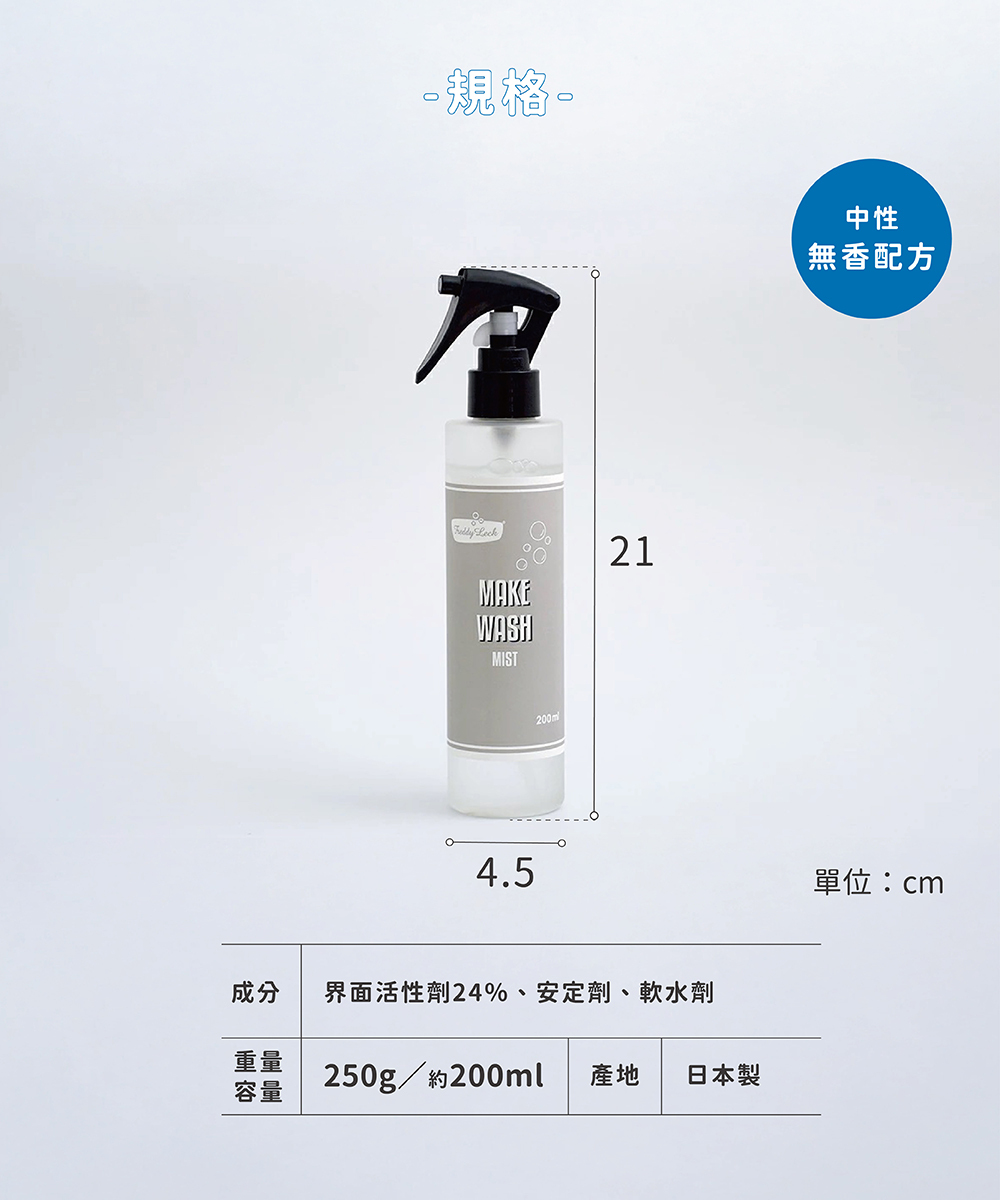 《Freddy Leck》日本製MAKE WASH彩妝污漬局部洗衣噴霧,專為不易清除的彩妝污漬設計