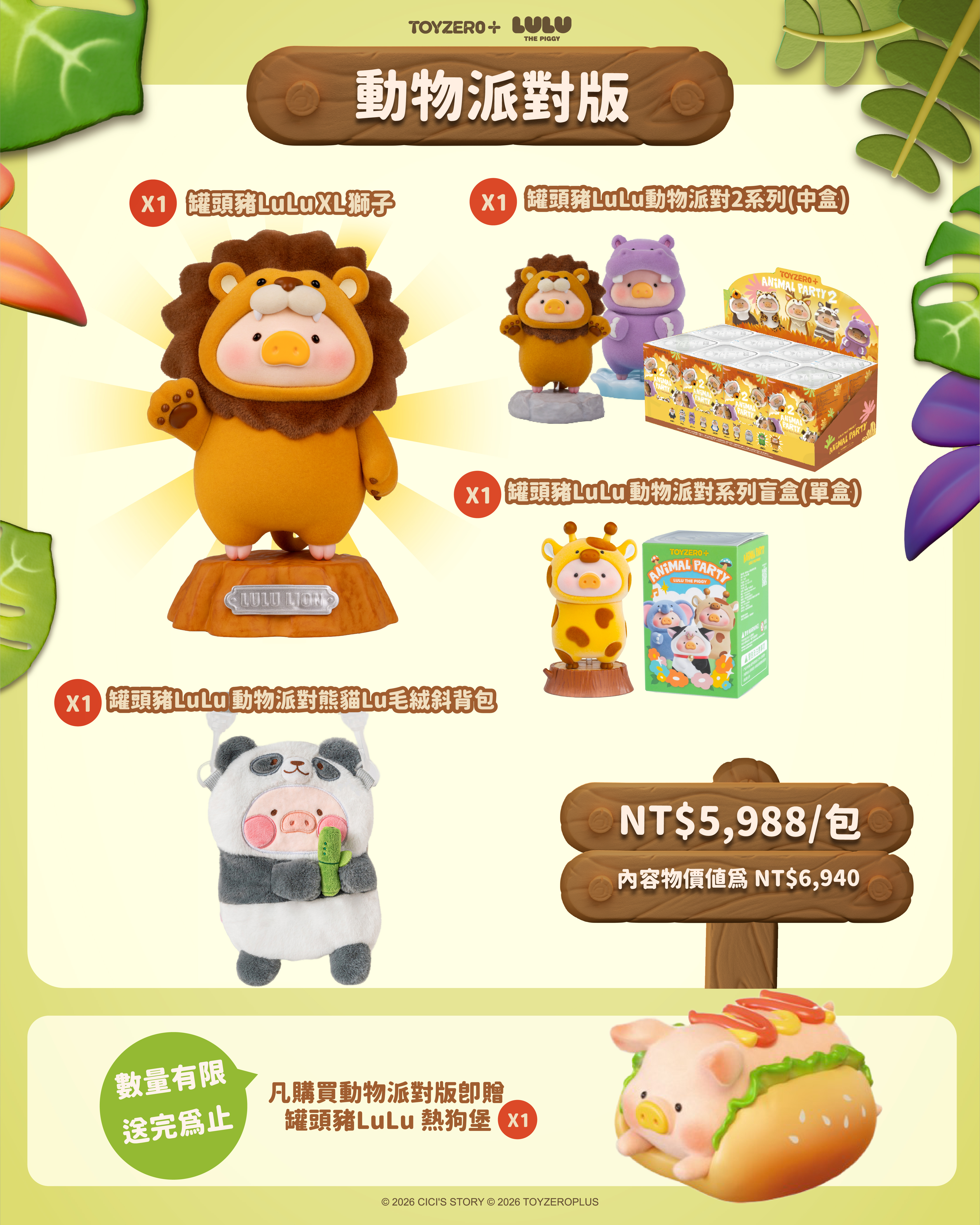 罐頭豬LuLu - XL獅子動物派對版福袋