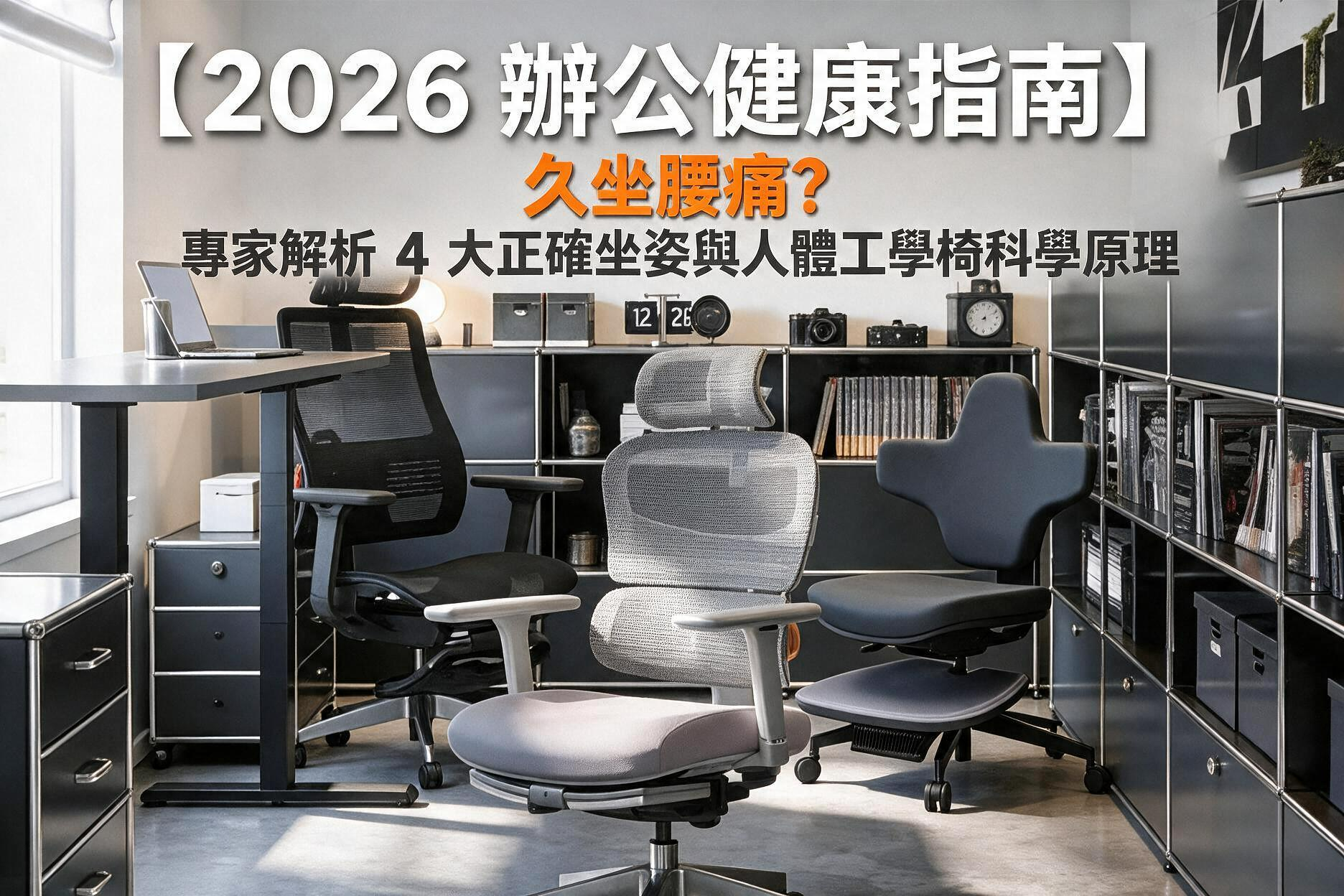 【2026 辦公健康指南】現代辦公室正確坐姿示範與 NEWTRAL 人體工學椅預防腰背痛