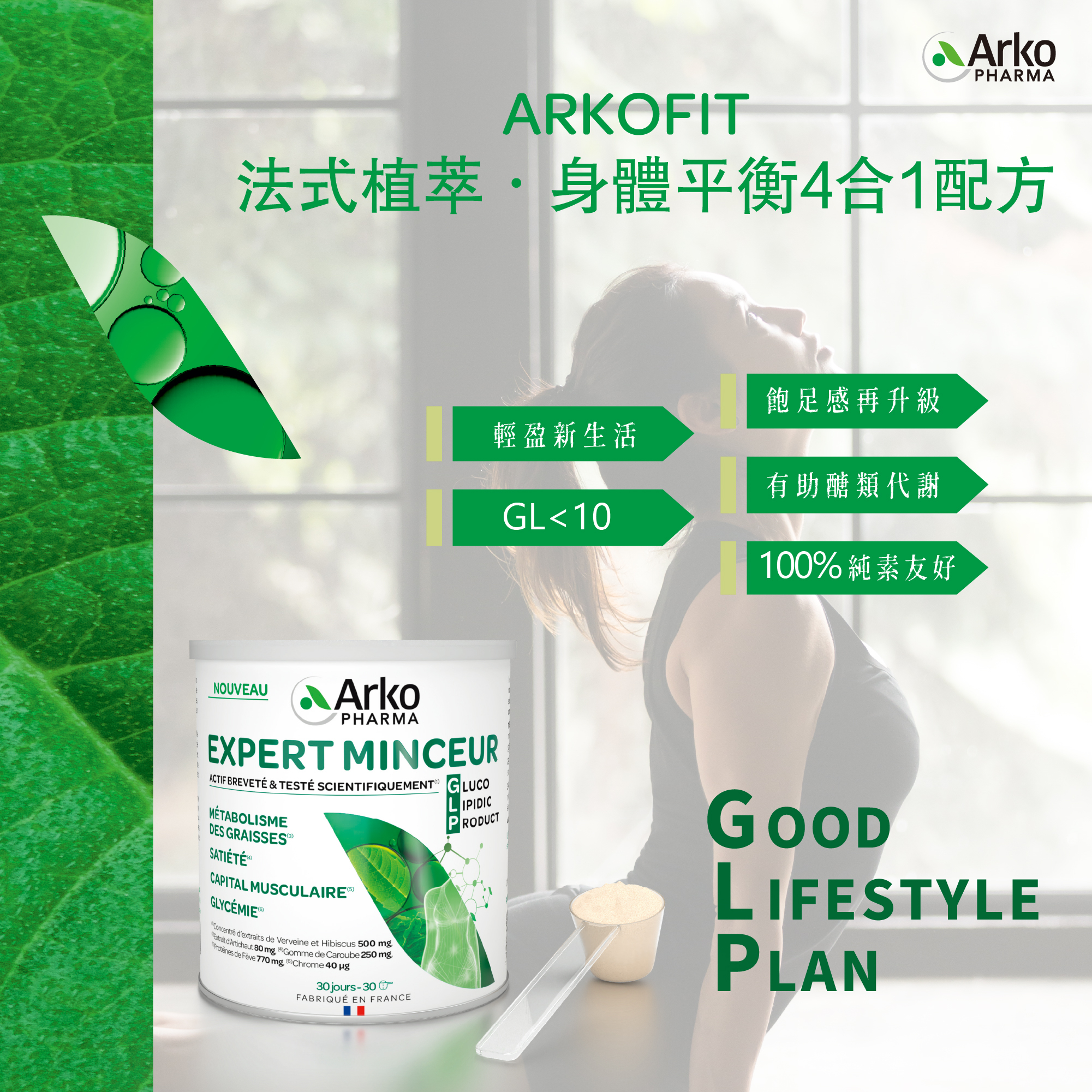【Arkopharma 艾蔻法】ARKOFIT法式植萃．身體平衡4合1配方