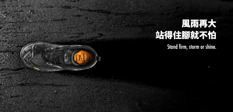PATRONI 安全鞋適合在風雨中穿梭使用