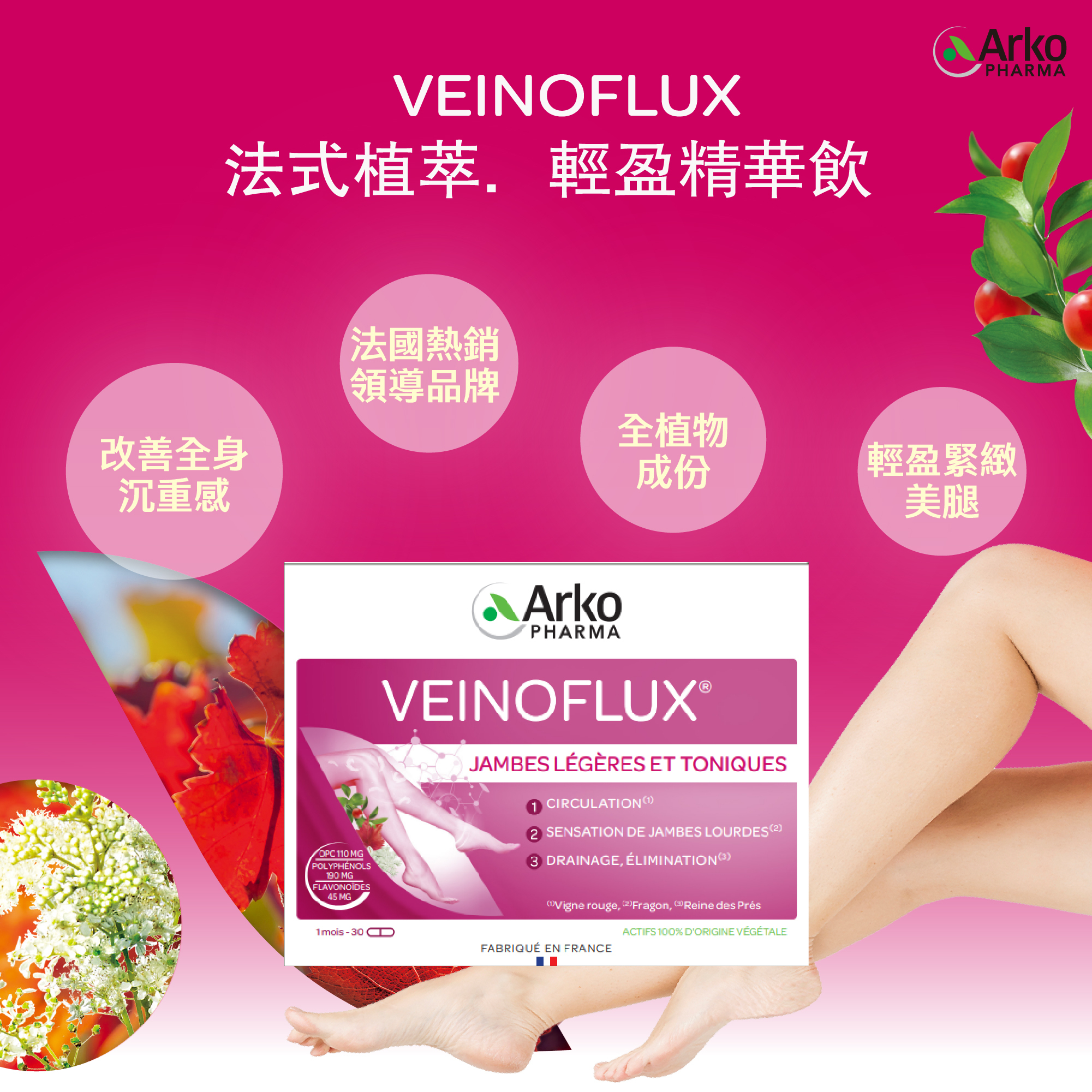 【Arkopharma 艾蔻法】VEINOFLUX 法式植萃．輕盈精華飲