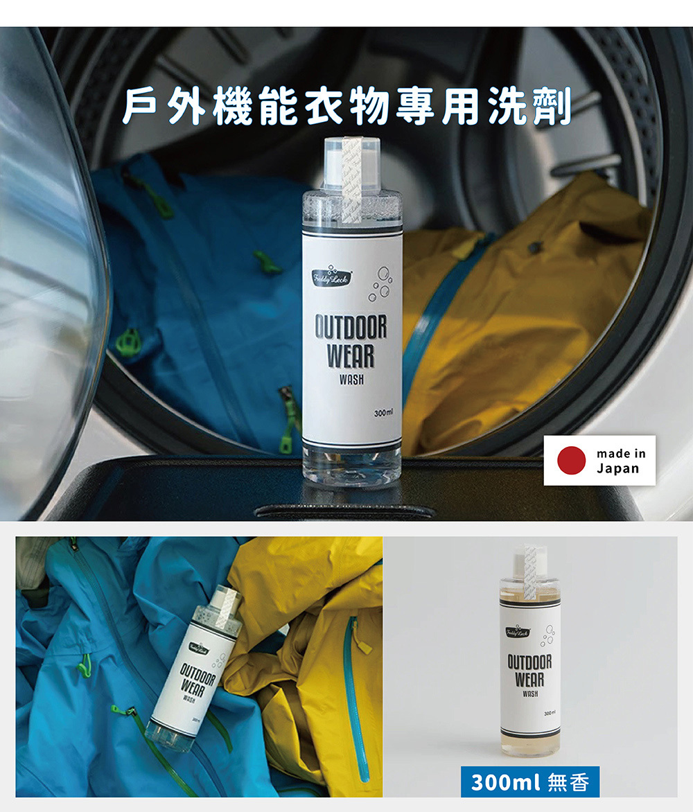 FreddyLeck日本製戶外機能衣物專用洗衣精 300ml|適用 GORE-TEX®、防潑水外套等機能布料