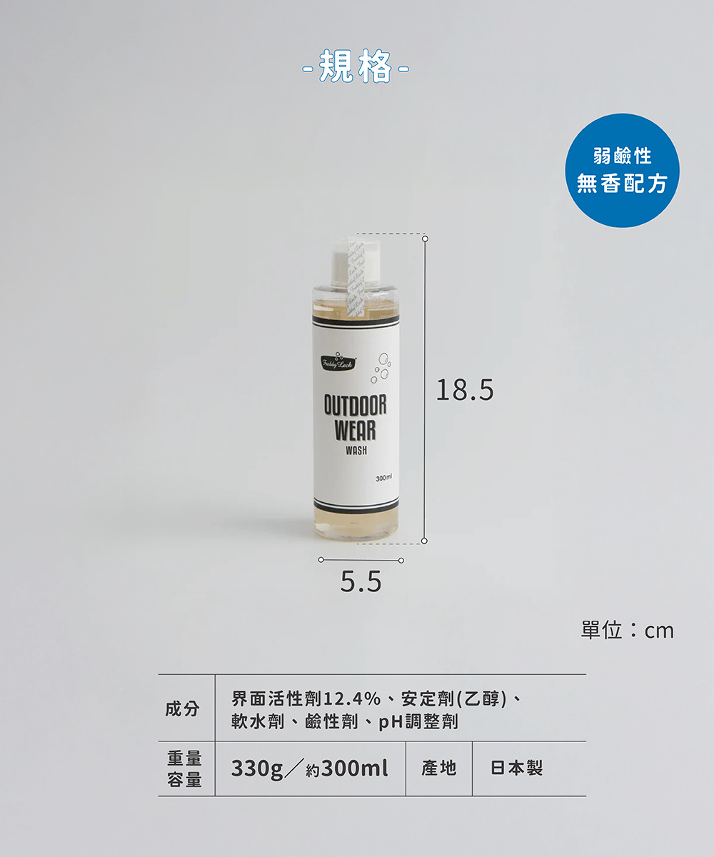 FreddyLeck日本製戶外機能衣物專用洗衣精 300ml|適用 GORE-TEX®、防潑水外套等機能布料