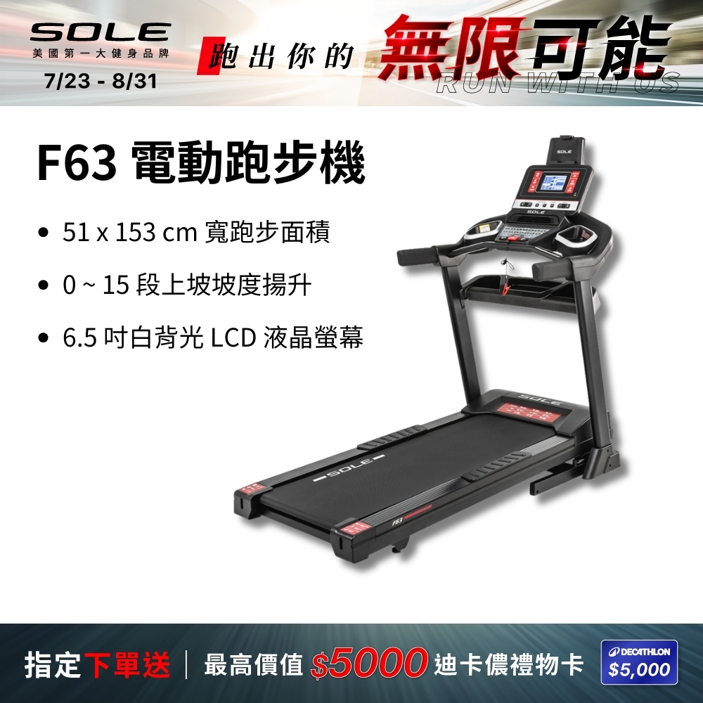 SOLE 跑步機 F63 升級款(寬跑板/輕量可收折/入門首選)