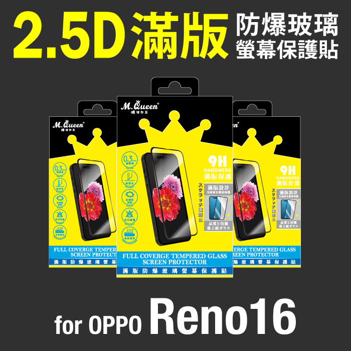 OPPO Reno16 2.5D防爆玻璃螢幕保護貼-滿版