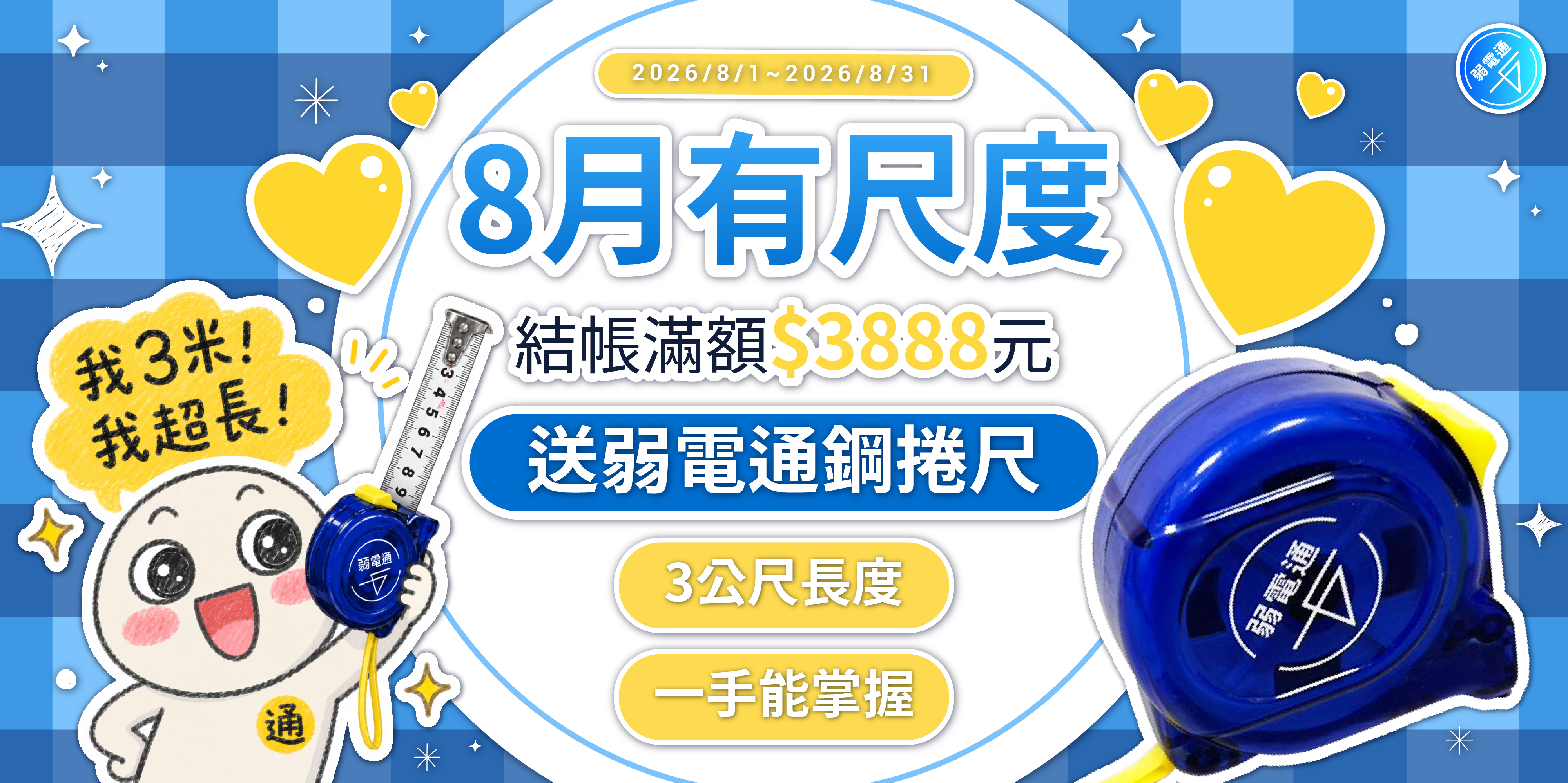 弱電通滿額贈鋼捲尺活動