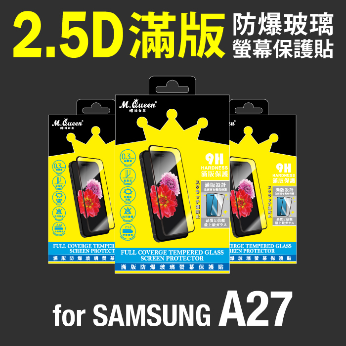 SAMSUNG A27 2.5D防爆玻璃螢幕保護貼-滿版