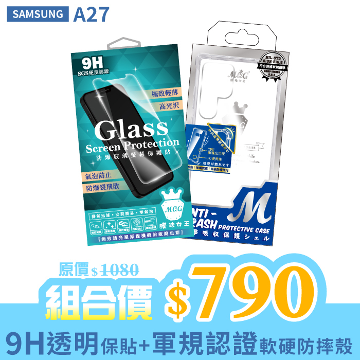 SAMSUNG A27 【9H防爆玻璃螢幕保護貼+軍規認證軟硬防摔殼】超值組合包
